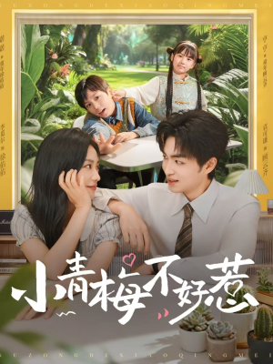 小青梅不好惹（73集）最火短剧热播