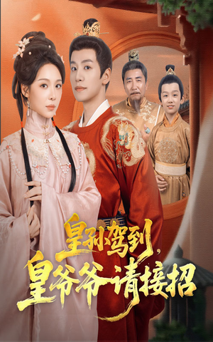 皇孙驾到皇爷爷请接招（71集）短剧太好看了