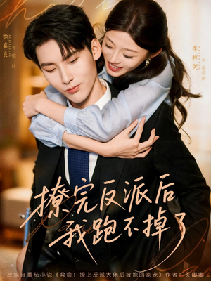 撩完反派后我跑不掉了（83集）短剧免费看全集
