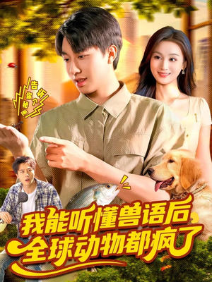 我能听懂兽语后全球动物都疯了(105集) 我能听懂兽语后全球动物都疯了(105集)小短剧推荐