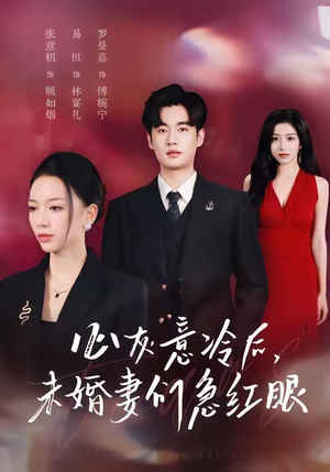 心灰意冷后未婚妻们急红眼(51集) 心灰意冷后未婚妻们急红眼(51集)战神短剧推荐