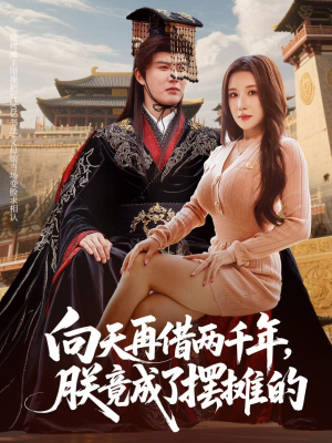 向天再借两千年,朕竟成了摆摊的(60集) 向天再借两千年,朕竟成了摆摊的(60集)免费看短剧