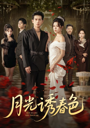 月光诱春色(73集) 月光诱春色(73集)深深爱上这部剧