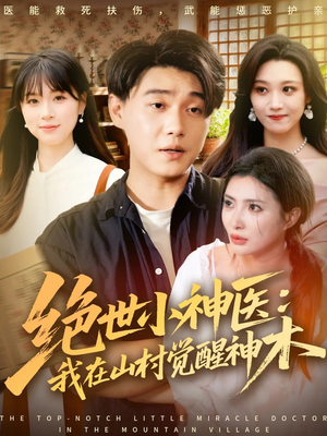 绝世小神医:我在山村觉醒神木(73集) 绝世小神医:我在山村觉醒神木(73集)短剧热门推荐
