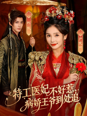 特工医妃不好惹,病娇王爷到处追(79集) 特工医妃不好惹,病娇王爷到处追(79集)短剧太好看了吧