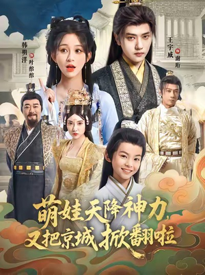 萌娃天降神力,又把京城掀翻啦(80集) 萌娃天降神力,又把京城掀翻啦(80集)好看短剧分享