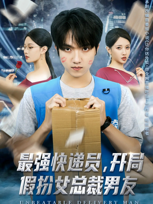 最强快递员,开局假扮女总裁男友(70集) 最强快递员,开局假扮女总裁男友(70集)免费观看就是爽