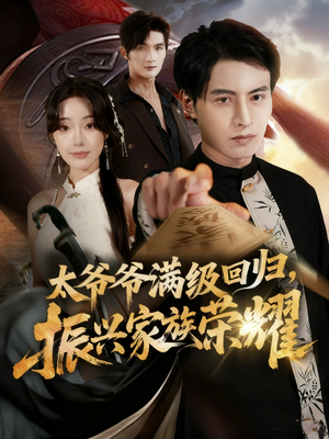 太爷爷满级回归振兴家族荣耀(63集) 太爷爷满级回归振兴家族荣耀(63集)第二季
