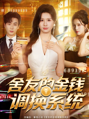 舍友的金钱调换系统(57集) 舍友的金钱调换系统(57集)爆款短剧抢先看