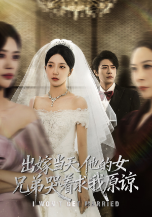 出嫁当天他的女兄弟哭着求我原谅(80集) 出嫁当天他的女兄弟哭着求我原谅(80集)在哪看