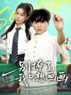 别撩了我只想画画（81集）短剧排行榜