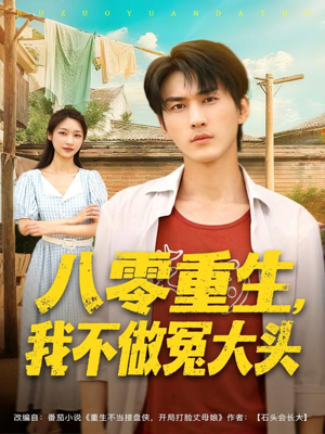 八零重生我不做冤大头（80集）追短剧关注我