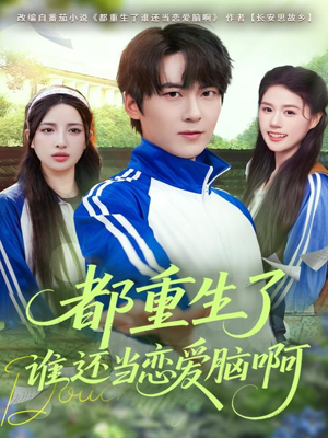 都重生了谁还当恋爱脑啊（80集）好看的短剧分享