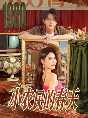 小农民的春天(80集) 小农民的春天(80集)短剧推荐上热门