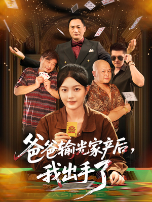 爸爸输光家产后我出手了(51集) 爸爸输光家产后我出手了(51集)短剧太好看