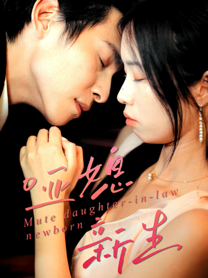 哑媳新生(30集) 哑媳新生(30集)短剧免费观看