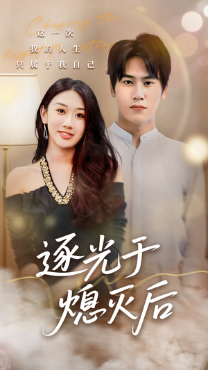 逐光于熄灭后(50集) 逐光于熄灭后(50集)在线播放