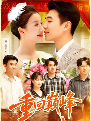 重生后我站在时代之巅（92集）精彩连连免费看