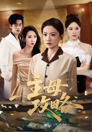 主母攻略（40集）短剧视频分享