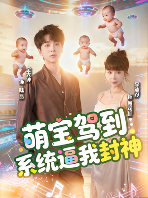 萌宝驾到系统逼我封神(85集) 萌宝驾到系统逼我封神(85集)精彩短剧天天看