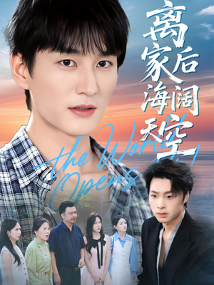 离家后海阔天空(98集) 离家后海阔天空(98集)战神短剧推荐