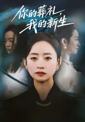 你的葬礼,我的新生(61集) 你的葬礼,我的新生(61集)男主角是谁