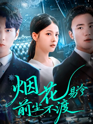 烟花易冷前尘不渡(80集) 烟花易冷前尘不渡(80集)第一季