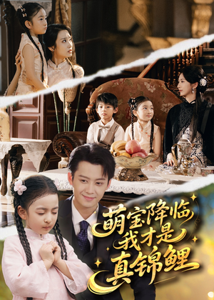 萌宝降临我才是真锦鲤(84集) 萌宝降临我才是真锦鲤(84集)追短剧看全集