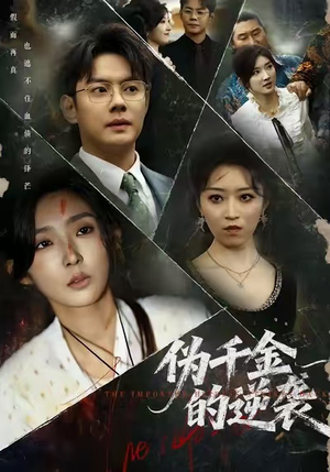 伪千金的逆袭（61集）精彩短剧下载