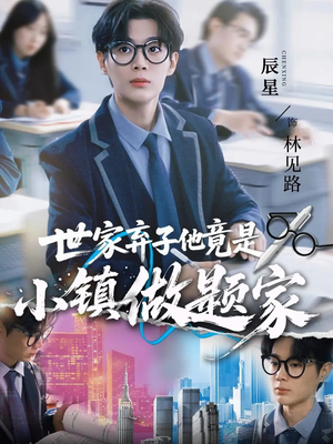 世家弃子他竟是小镇做题家(70集) 世家弃子他竟是小镇做题家(70集)免费在线看