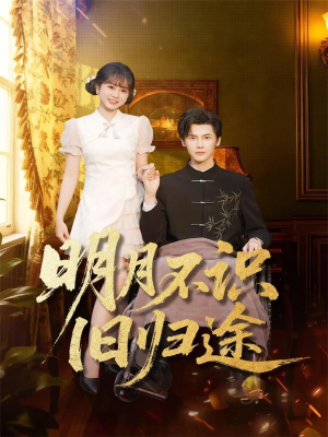 明月不识旧归途(69集) 明月不识旧归途(69集)高质量短剧推荐