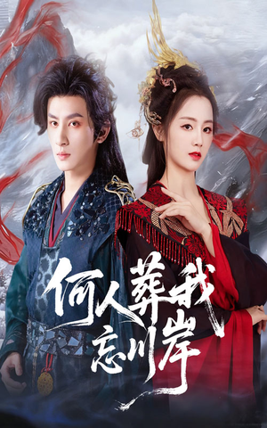 何人葬我忘川岸（50集）短剧越看越精彩