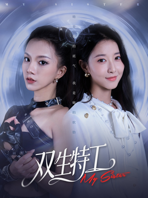 双生特工(79集) 双生特工(79集)一起看短剧