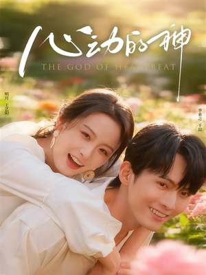 心动的神(80集) 心动的神(80集)最火短剧热播中