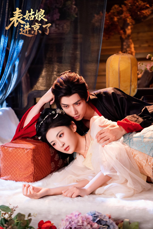 表姑娘进京了(74集) 表姑娘进京了(74集)好看短剧分享