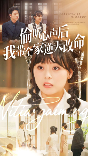 偷听心声后我带全家逆天改命(89集) 偷听心声后我带全家逆天改命(89集)古装短剧推荐