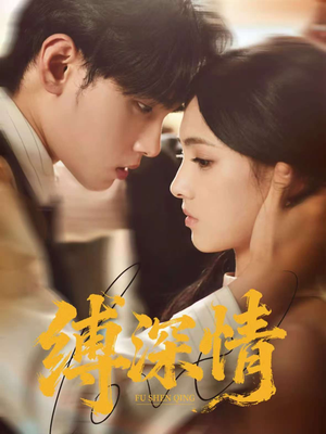 缚深情(60集) 缚深情(60集)简直不要太好看