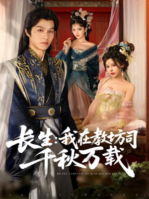 长生我在教坊司千秋万载(80集) 长生我在教坊司千秋万载(80集)精彩短剧热播中