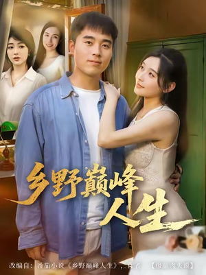 乡野巅峰人生(80集) 乡野巅峰人生(80集)分享好看的短剧