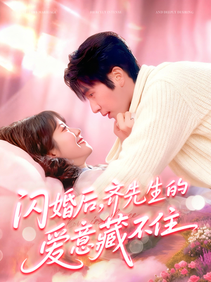 闪婚后,齐先生的爱意藏不住(85集) 闪婚后,齐先生的爱意藏不住(85集)网盘在线观看