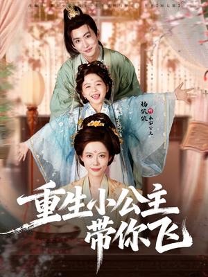 重生小公主带你飞(83集) 重生小公主带你飞(83集)好看到停不下来