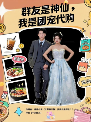 群友是神仙我是团宠代购（80集）好看吗