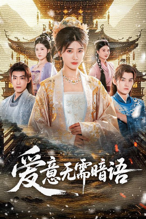 爱意无需暗语(60集) 爱意无需暗语(60集)1-102集