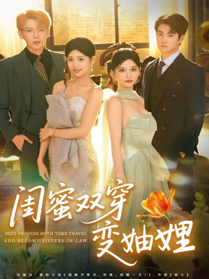 闺蜜双穿变妯娌（70集）精彩短剧天天看