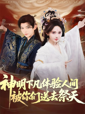 神明下凡体验人间被你们送去祭天(75集) 神明下凡体验人间被你们送去祭天(75集)短剧太好看了吧