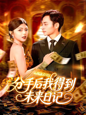 分手后我得到未来日记（97集）最火爆短剧