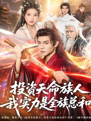 投资天命族人，我实力是全族总和（76集）超好看的短剧