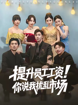 提升员工工资！你说我扰乱市场（80集）短剧全集更精彩