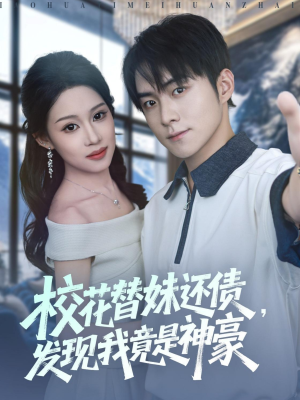 校花替妹还债,发现我竟是神豪(83集) 校花替妹还债,发现我竟是神豪(83集)夸克在线观看