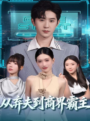 从弃夫到商界霸主(80集) 从弃夫到商界霸主(80集)火爆短剧热播中